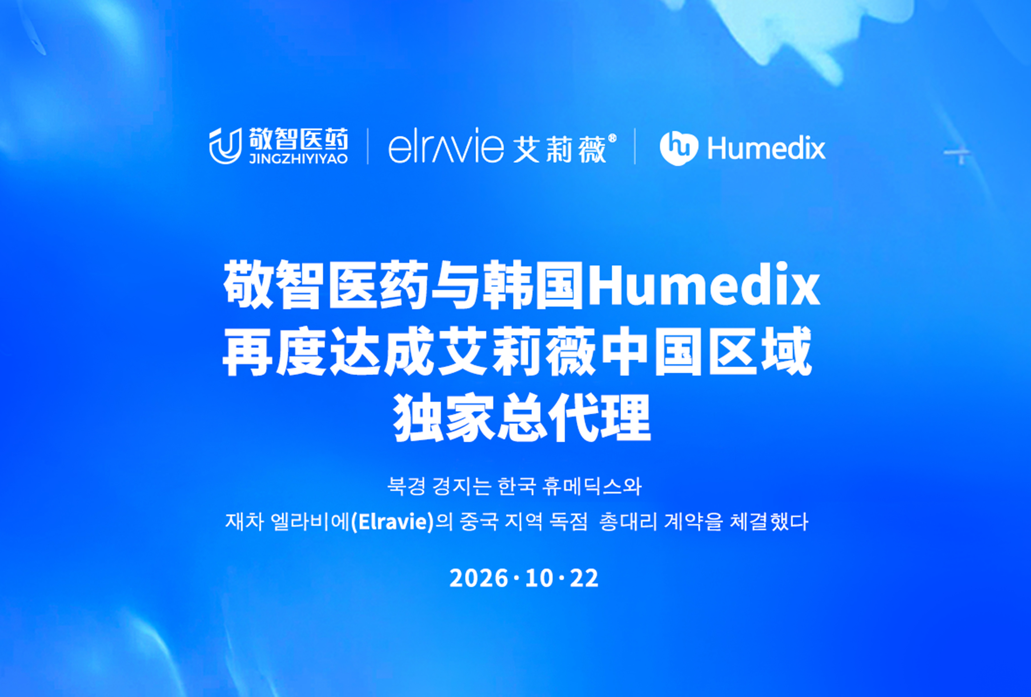 Beijing Jingzhi Pharmaceutical and Korea Humedix Renew Exclusive China Distribution Agreement for Elravie: A Decade as a Prologue | Embarking on a New Journey Together