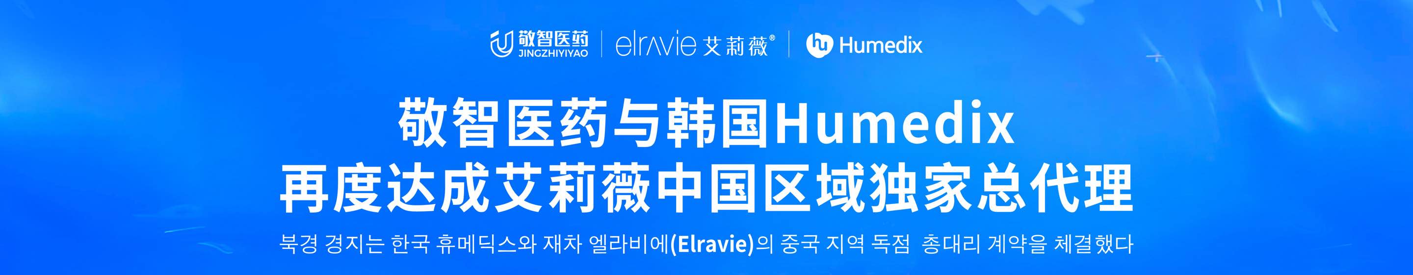 Beijing Jingzhi Pharmaceutical and Korea Humedix Renew Exclusive China Distribution Agreement for Elravie: A Decade as a Prologue | Embarking on a New Journey Together